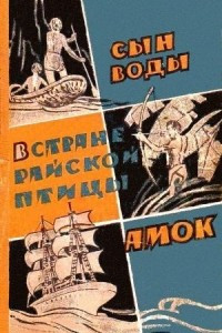 Книга Сын воды. В стране райской птицы. Амок