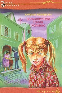 Книга Великолепная Гилли Хопкинс