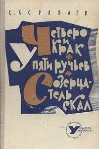 Книга Четверо и Крак. У Пяти ручьев. Созерцатель скал