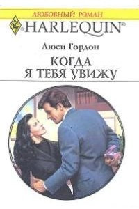 Книга Когда я тебя увижу