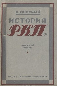 Книга История РКП(б). Краткий очерк