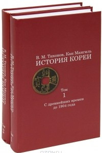 Книга История Кореи