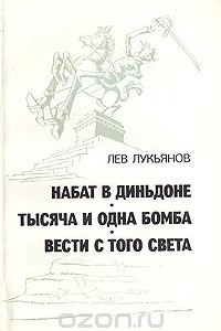 Книга Набат в Диньдоне. Тысяча и одна бомба. Вести с того света