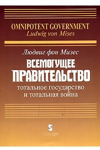 Книга Всемогущее правительство.Тотальное государство и тотальная война