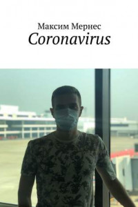 Книга Coronavirus. Дефолт мировой экономики