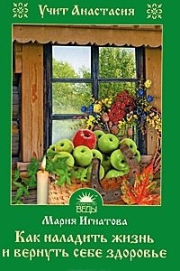 Книга Как наладить жизнь и вернуть себе здоровье. Учит Анастасия