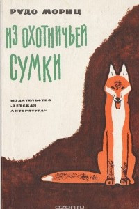 Книга Из охотничьей сумки