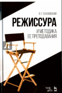 Книга Режиссура и методика ее преподавания. Учебное пособие