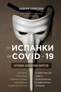 Книга От испанки до COVID-19. Хроники нападений вирусов