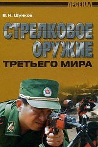 Книга Стрелковое оружие третьего мира