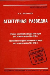 Книга Агентурная разведка. Книга вторая. Германская агентурная разведка до и во время войны 1914-1918 гг.