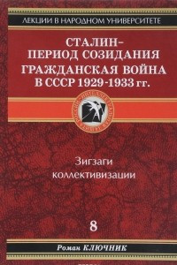 Книга Сталин - период созидания. Гражданская война в СССР 1929-1933 гг. Книга 8. Зигзаги коллективизации