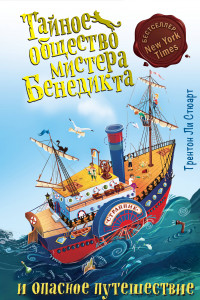 Книга Тайное общество мистера Бенедикта и опасное путешествие (выпуск 2)