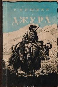 Книга Джура