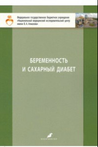 Книга Беременность и сахарный диабет. Учебное пособие для студентов IV и V курсов лечебного факультета