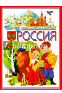 Книга Россия. Современная детская энциклопедия