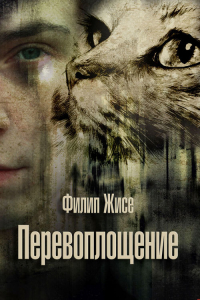 Книга Перевоплощение