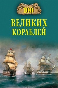 Книга 100 великих кораблей