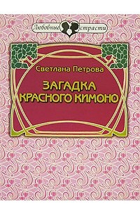 Книга Загадка красного кимоно