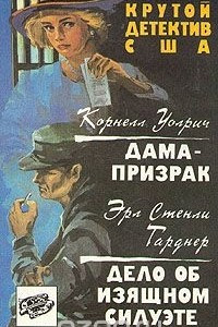 Книга Корнелл Уолрич. Дама-призрак. Эрл Стенли Гарднер. Дело об изящном силуэте