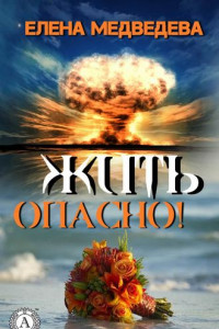 Книга Жить опасно!