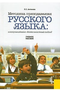 Книга Методика преподавания русского языка. Коммуникативно-деятельностный подход