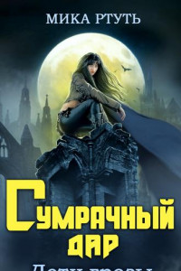 Книга Дети грозы. Книга 1. Сумрачный дар