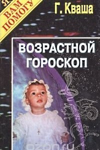 Книга Возрастной гороскоп