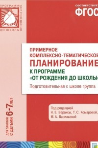 Книга Примерное комплексно-тематическое планирование к программе 