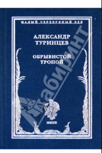 Книга Обрывистой тропой. Стихотворения