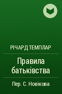 Книга Правила батьк?вства