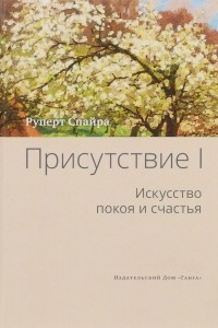 Книга Присутствие. Том I