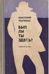 Книга Был ли ты здесь?