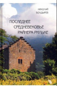 Книга Последнее средневековье Райнера Рильке