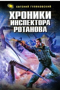 Книга Хроники инспектора Ротанова