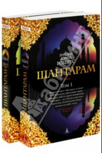 Книга Шантарам. В 2-х книгах