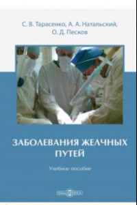 Книга Заболевания желчных путей. Учебное пособие