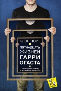 Книга Пятнадцать жизней Гарри Огаста