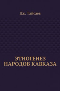 Книга Этногенез народов Кавказа