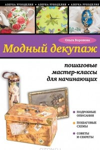 Книга Модный декупаж. Пошаговые мастер-классы для начинающих