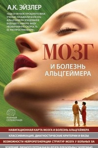 Книга Мозг и болезнь Альцгеймера