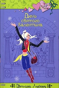 Книга День святого Валентина