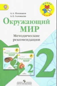 Книга Окружающий мир. 2 класс. Методические рекомендации к учебнику А.А. Плешакова. ФГОС