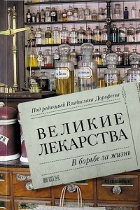 Книга Великие лекарства. В борьбе за жизнь