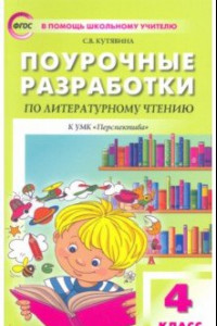 Книга Литературное чтение. 4 класс. Поурочные разработки к УМК Л.Ф.Климановой. Перспектива. ФГОС