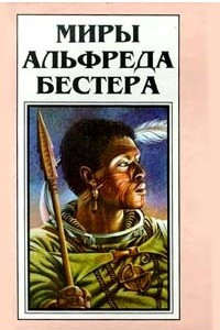 Книга Миры Альфреда Бестера. Том 2. Обманщики. Дьявольский интерфейс