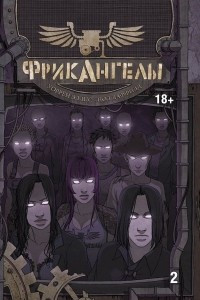 Книга ФрикАнгелы. Книга 2