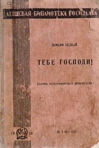 Книга Тебе, Господи! Сборник антирелигиозных произведений