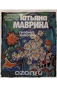 Книга Татьяна Маврина. Графика, живопись