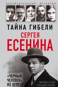 Книга Тайна гибели Сергея Есенина. 